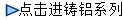點擊進鑄鋁系列